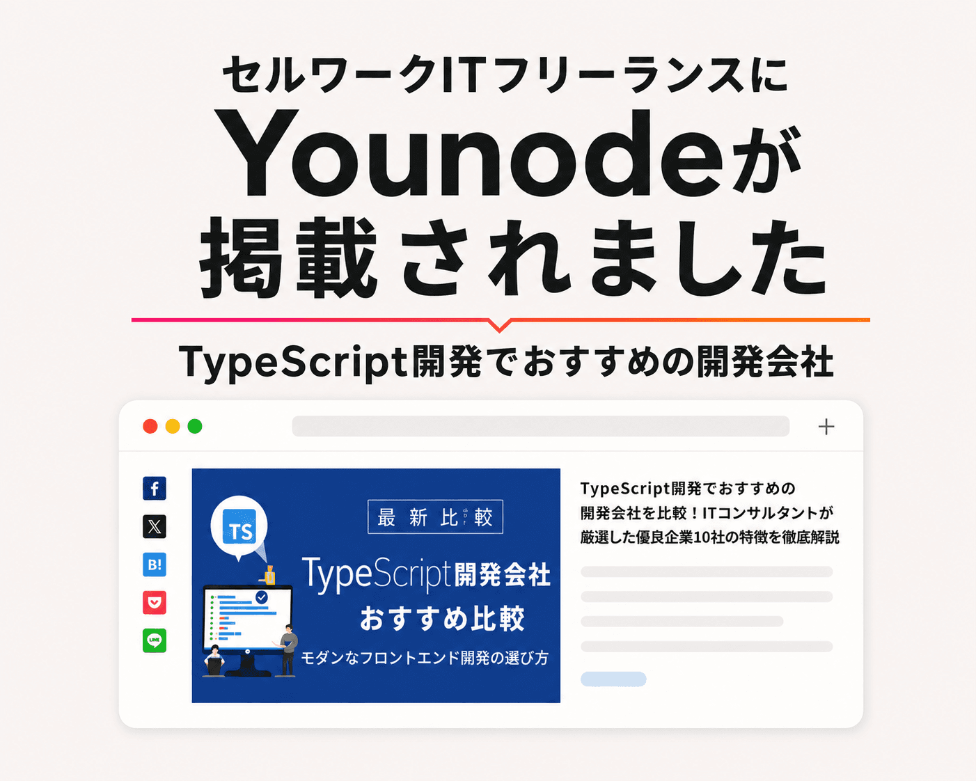 セルワークITフリーランスにYounodeが掲載されました