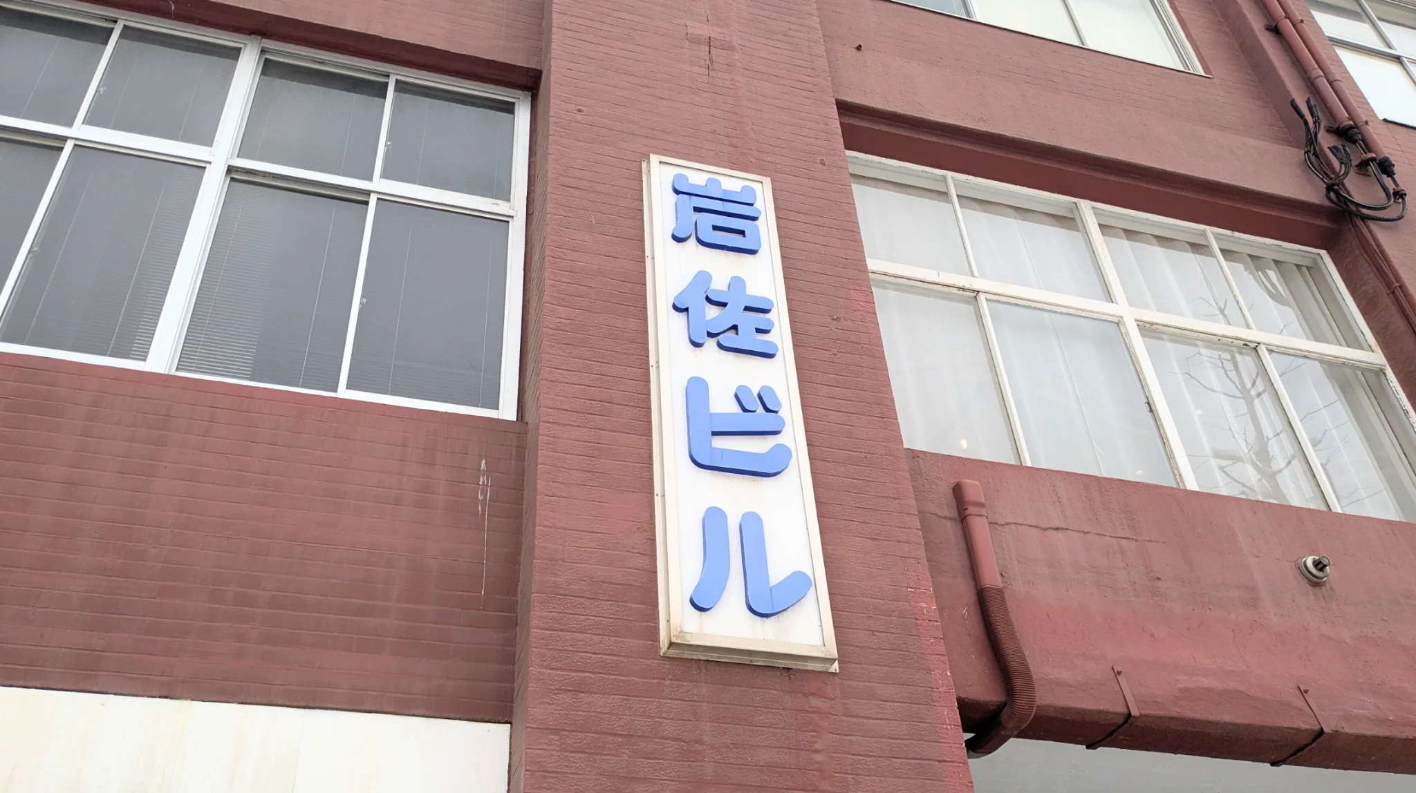 Vintage signboard at Iwasa Building