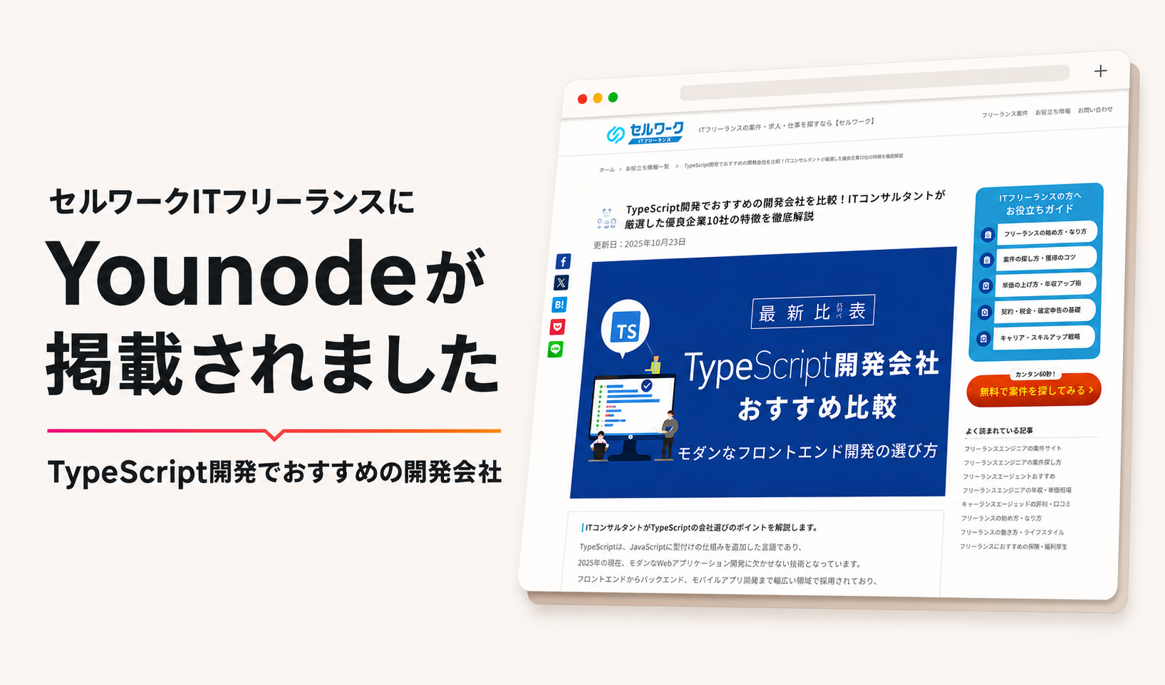 セルワークITフリーランスにYounodeが掲載されました